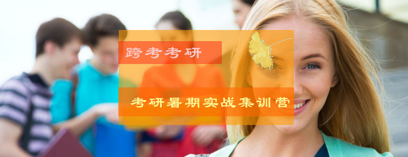 考研集训营环境