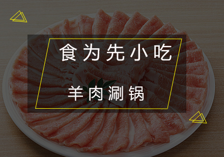 深圳羊肉涮锅培训