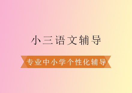 小三语文辅导