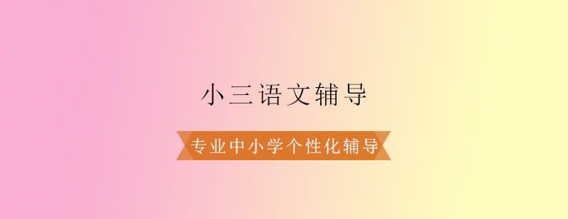 小三语文辅导