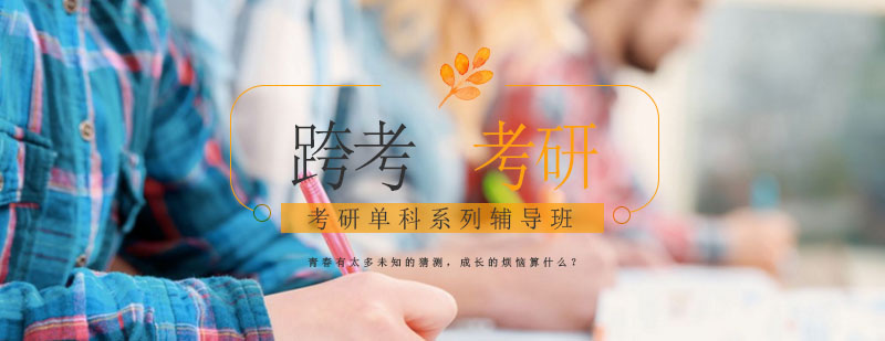 考研单科特训课程