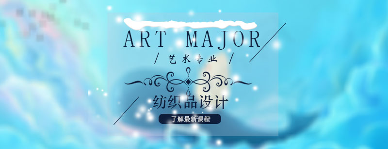 纺织品设计教学场景