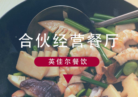 合伙餐饮经营全解析：优势劣势深度对比与实战经验分享