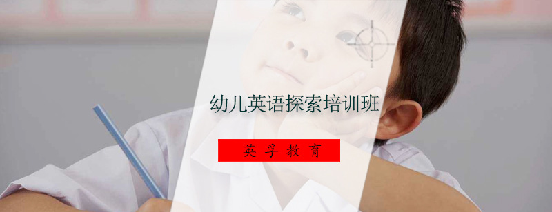 广州幼儿英语探索培训班