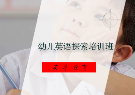 广州幼儿英语探索培训班