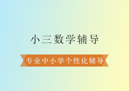 小三数学辅导