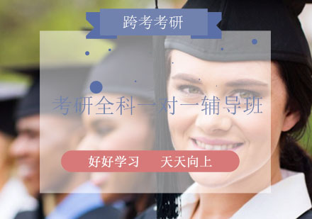 考研全科一对一辅导班