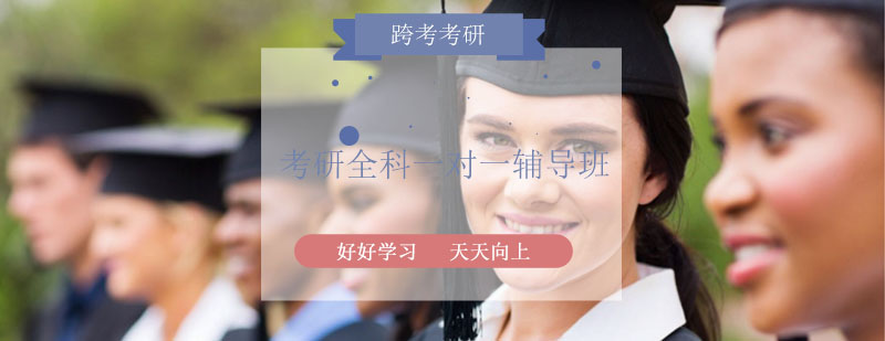 考研定制辅导课程