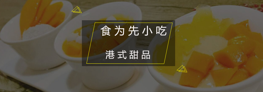 港式甜品实操教学