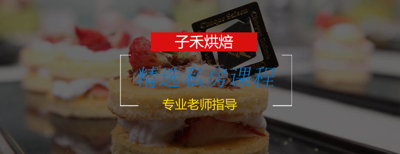南京烘焙教学