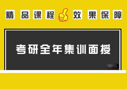 考研辅导全年集训面授班