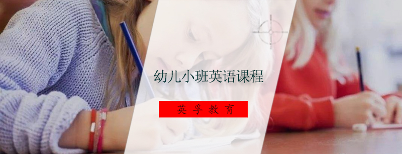 广州幼儿小班英语课程