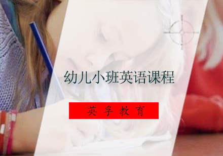 广州幼儿小班英语课程