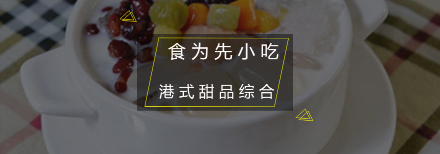 甜品制作教学现场