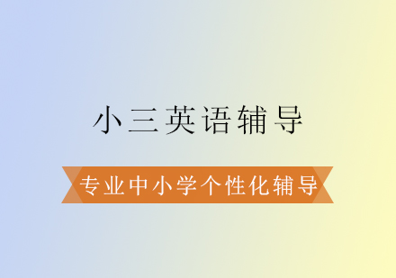 小三英语辅导