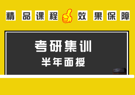 考研集训半年面授班