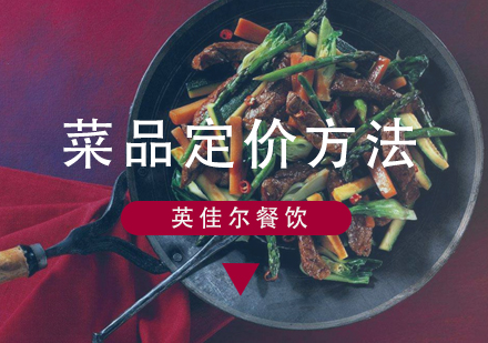 餐饮定价策略深度解析：三大科学方法助力门店盈利
