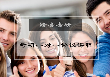 考研一对一协议课程