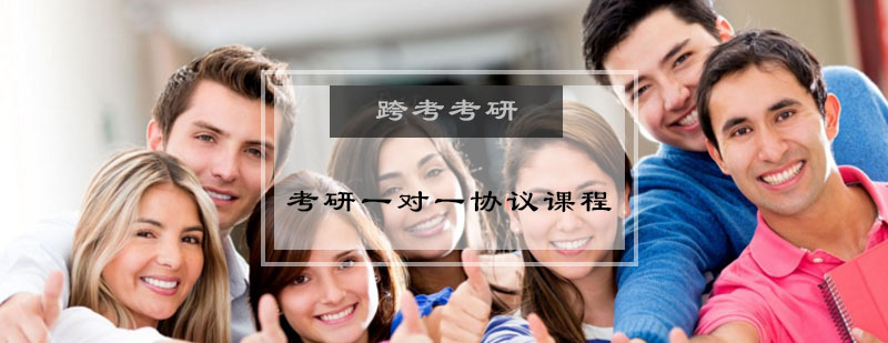 考研定制课程体系