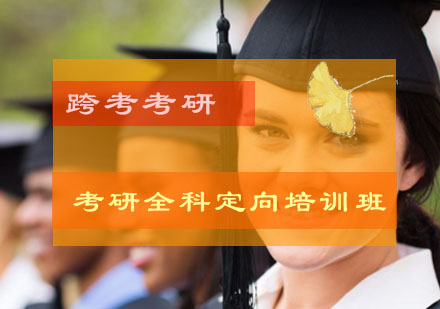 考研全科定向培训班