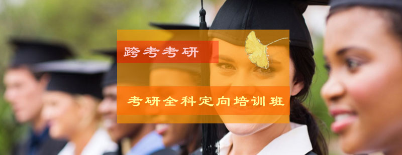 考研全科定向课程体系