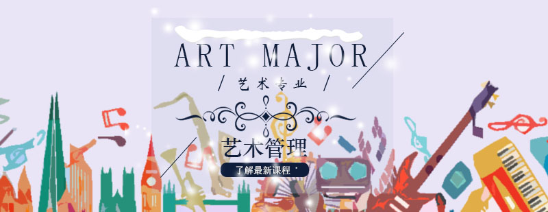 艺术管理课程体系
