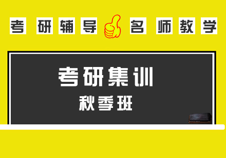 考研輔導秋季集訓班