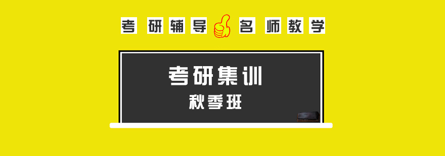 考研集訓(xùn)課程體系