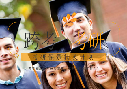 考研保录精英计划