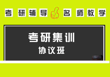 考研集訓VIP協(xié)議班