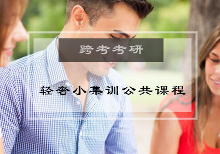 轻奢小集训公共课程