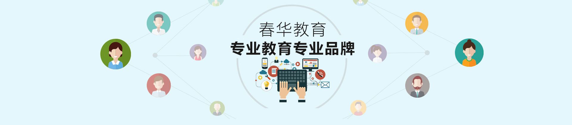 杭州春华教育