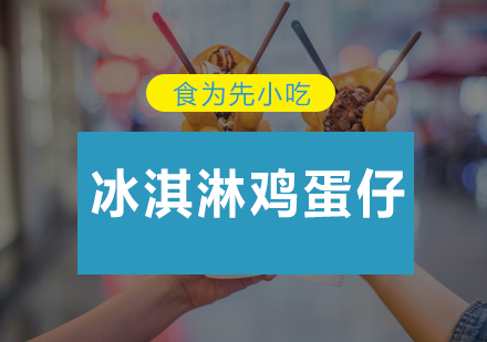 深圳冰淇淋鸡蛋仔培训