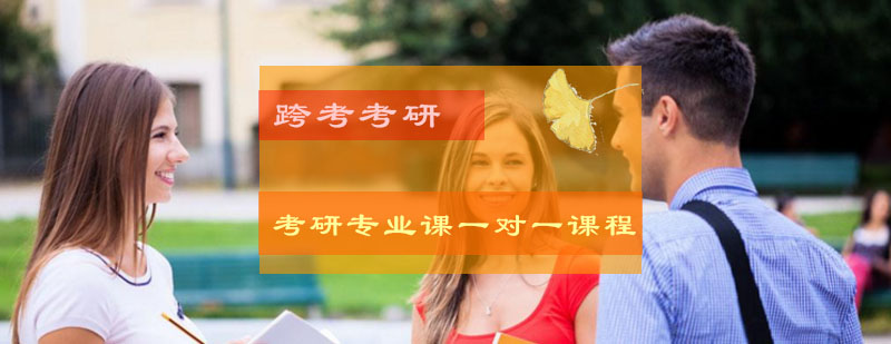 考研定制辅导课堂