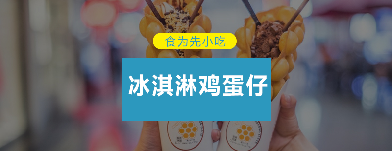 冰淇淋鸡蛋仔制作教学现场