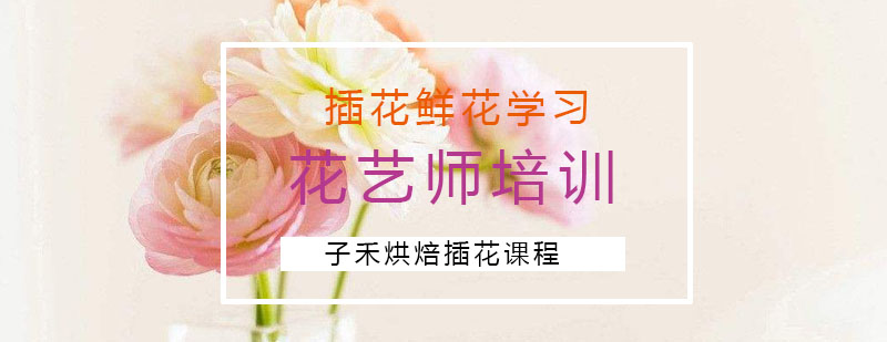 南京插花培训实操教学