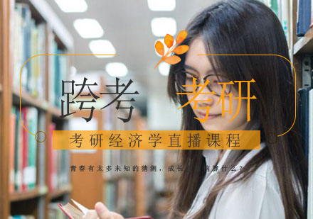 考研经济学直播课程