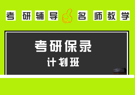 考研保錄計劃班