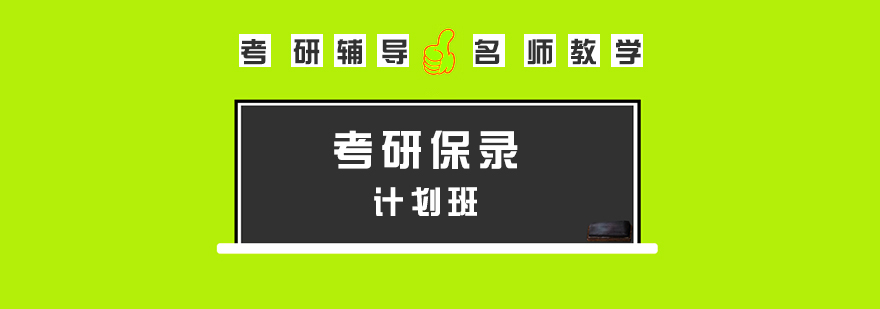 考研保錄計(jì)劃班