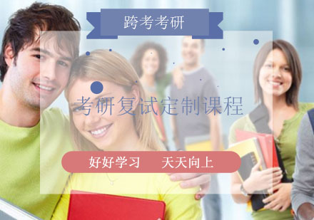 考研复试定制课程