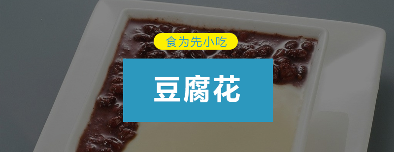 豆腐花制作教学现场