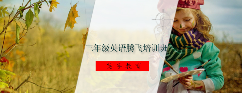 英语腾飞课程实景教学