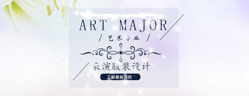 舞台服装设计教学