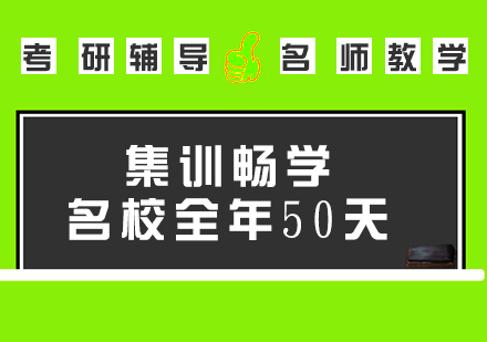 考研集訓暢學50天