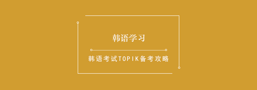 TOPIK备考阶段图示