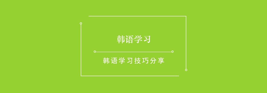 韩语学习技巧分享