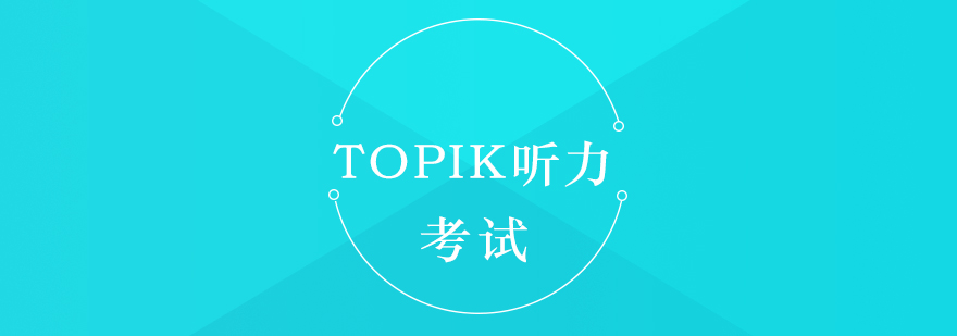 韩语TOPIK听力技巧分享