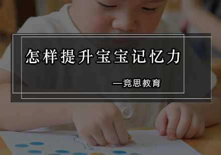 儿童记忆力训练新方案