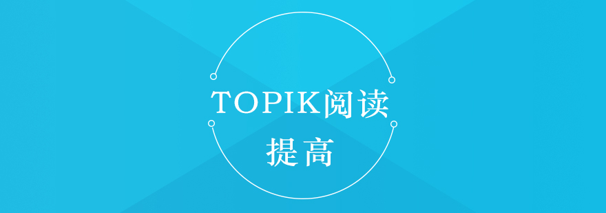 TOPIK閱讀技巧提升
