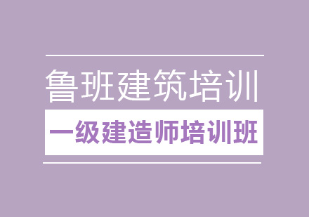 一级建造师培训班